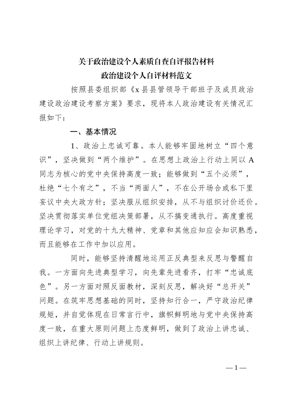 关于政治建设个人素质自查自评报告材料_第1页