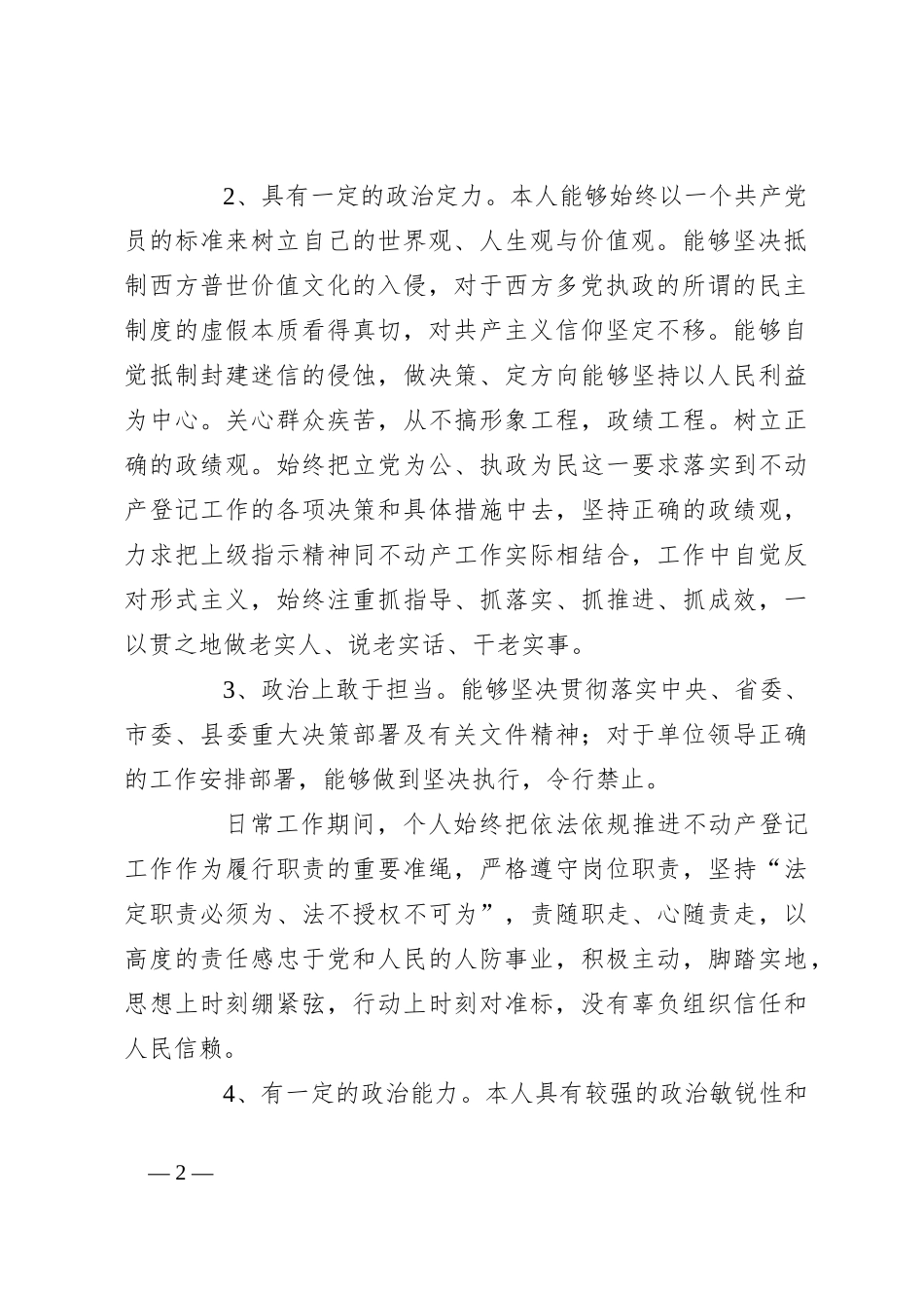 关于政治建设个人素质自查自评报告材料_第2页