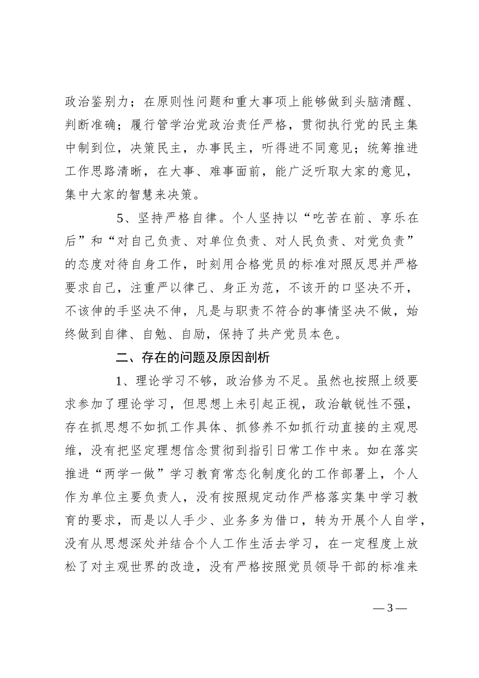 关于政治建设个人素质自查自评报告材料_第3页