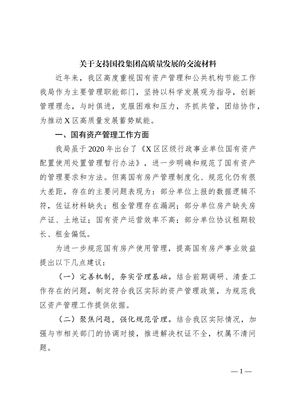 关于支持国投集团高质量发展的交流材料_第1页