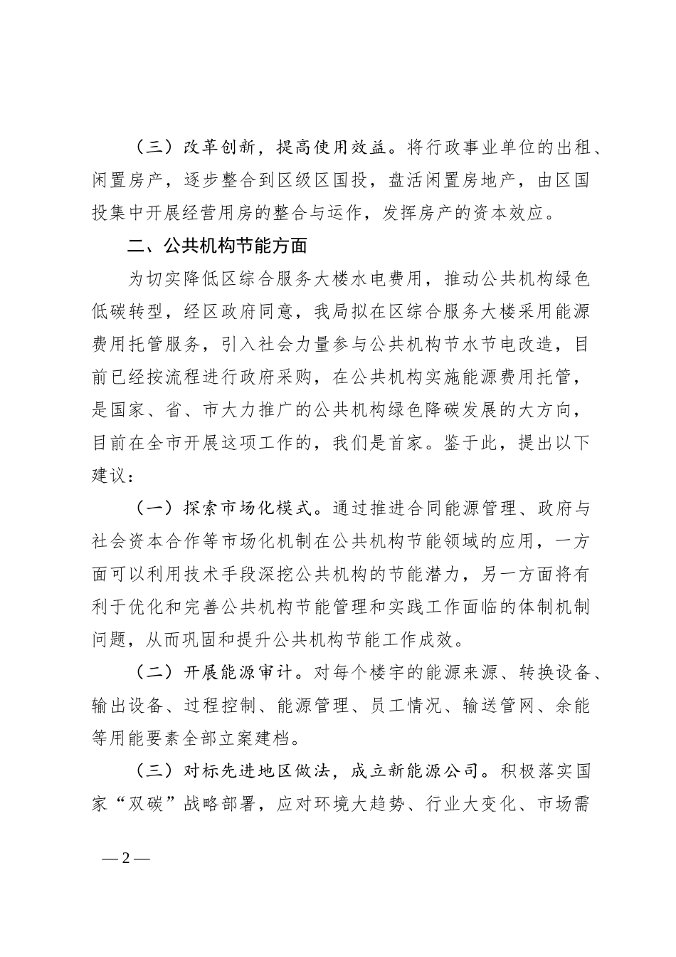 关于支持国投集团高质量发展的交流材料_第2页