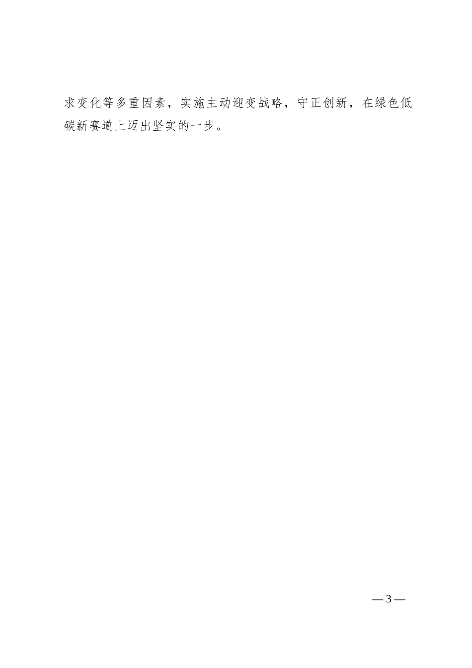 关于支持国投集团高质量发展的交流材料_第3页