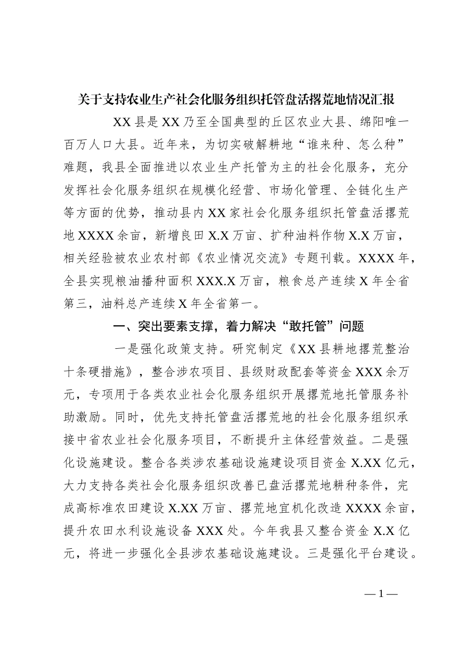 关于支持农业生产社会化服务组织托管盘活撂荒地情况汇报_第1页