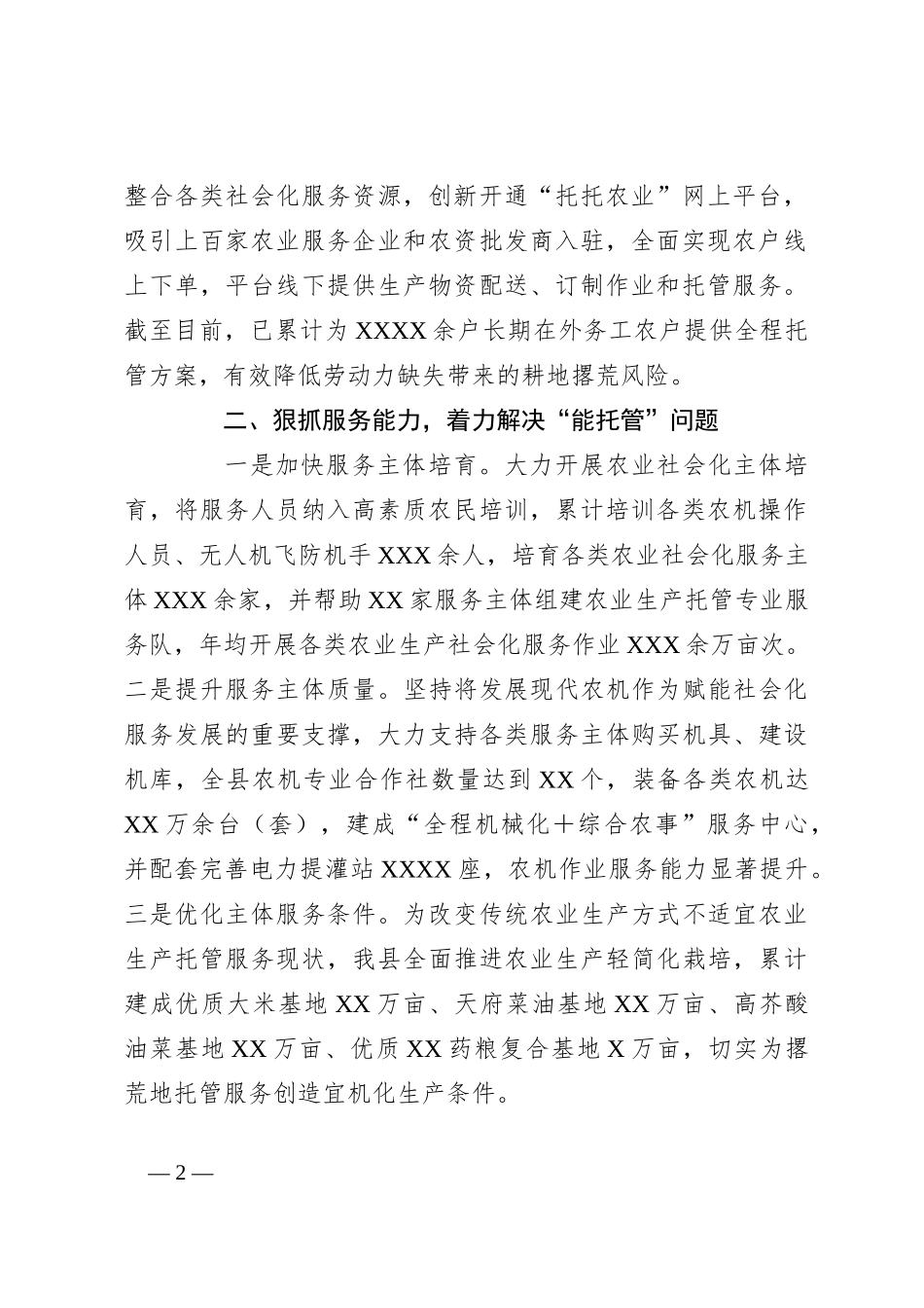 关于支持农业生产社会化服务组织托管盘活撂荒地情况汇报_第2页
