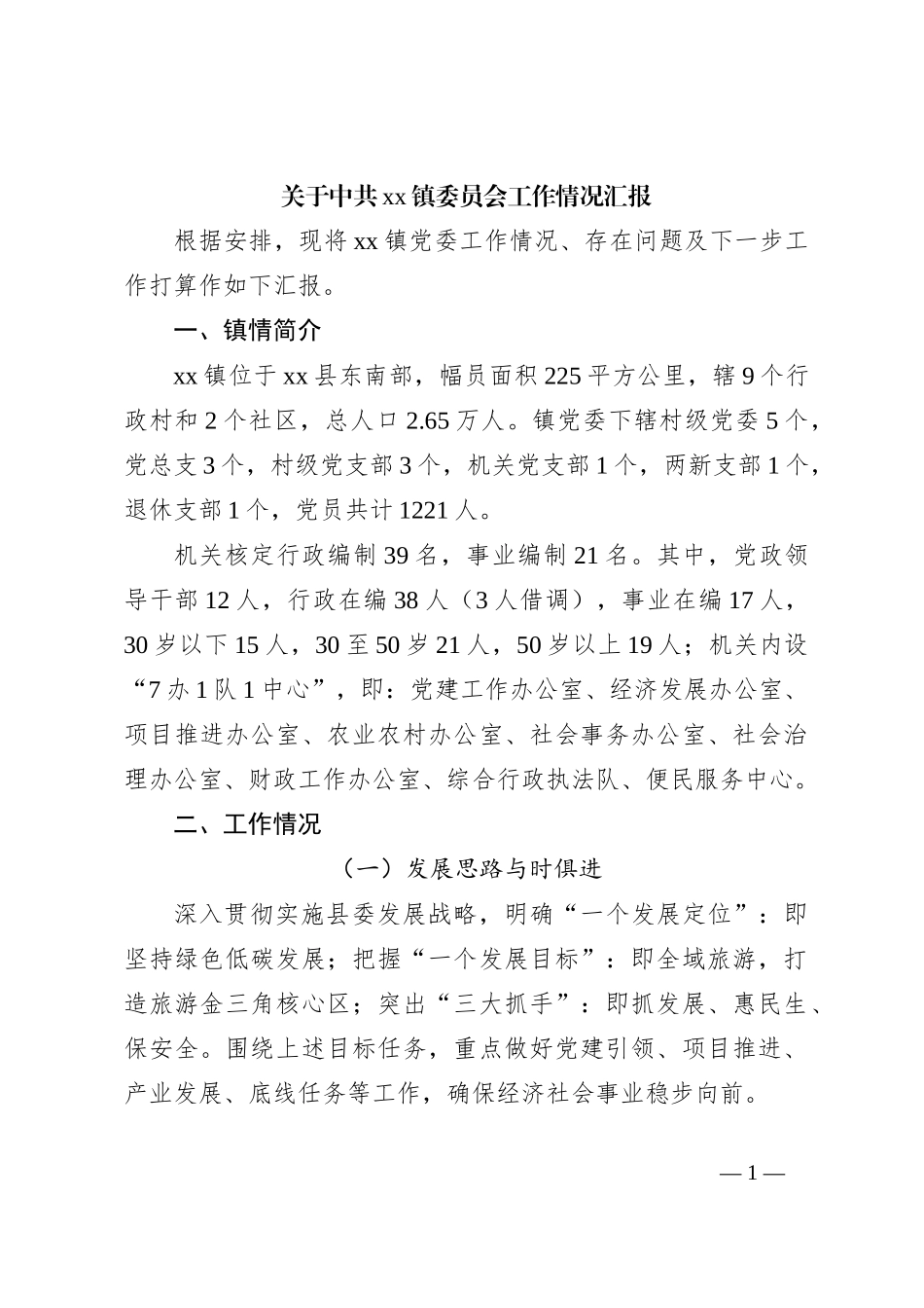 关于中共xx镇委员会工作情况汇报_第1页