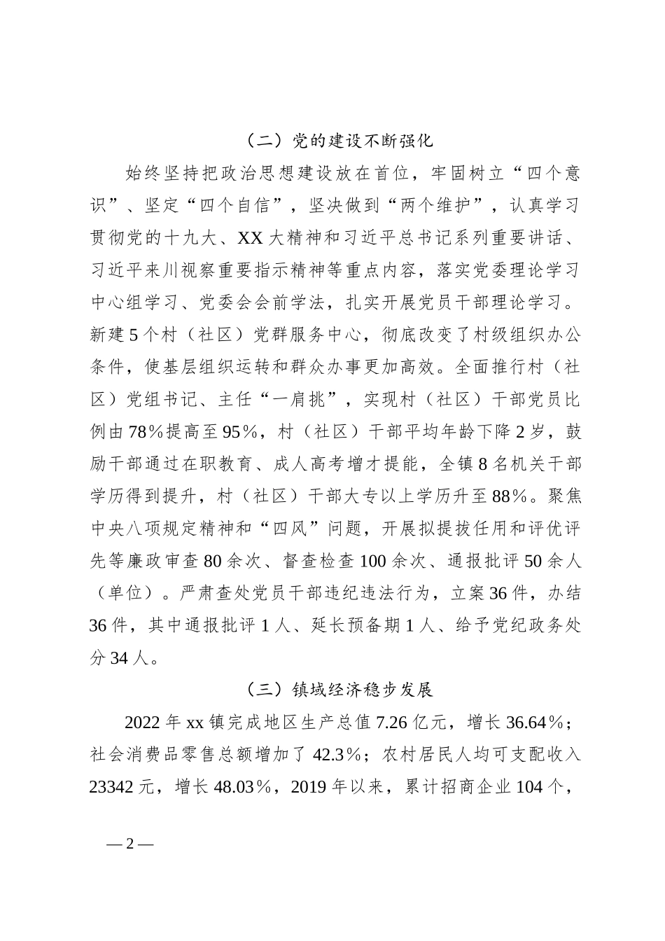 关于中共xx镇委员会工作情况汇报_第2页