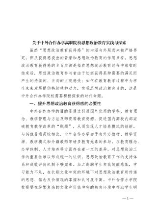 关于中外合作办学高职院校思想政治教育实践与探索