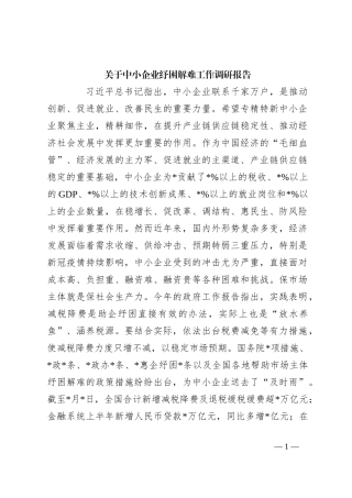 关于中小企业纾困解难工作调研报告