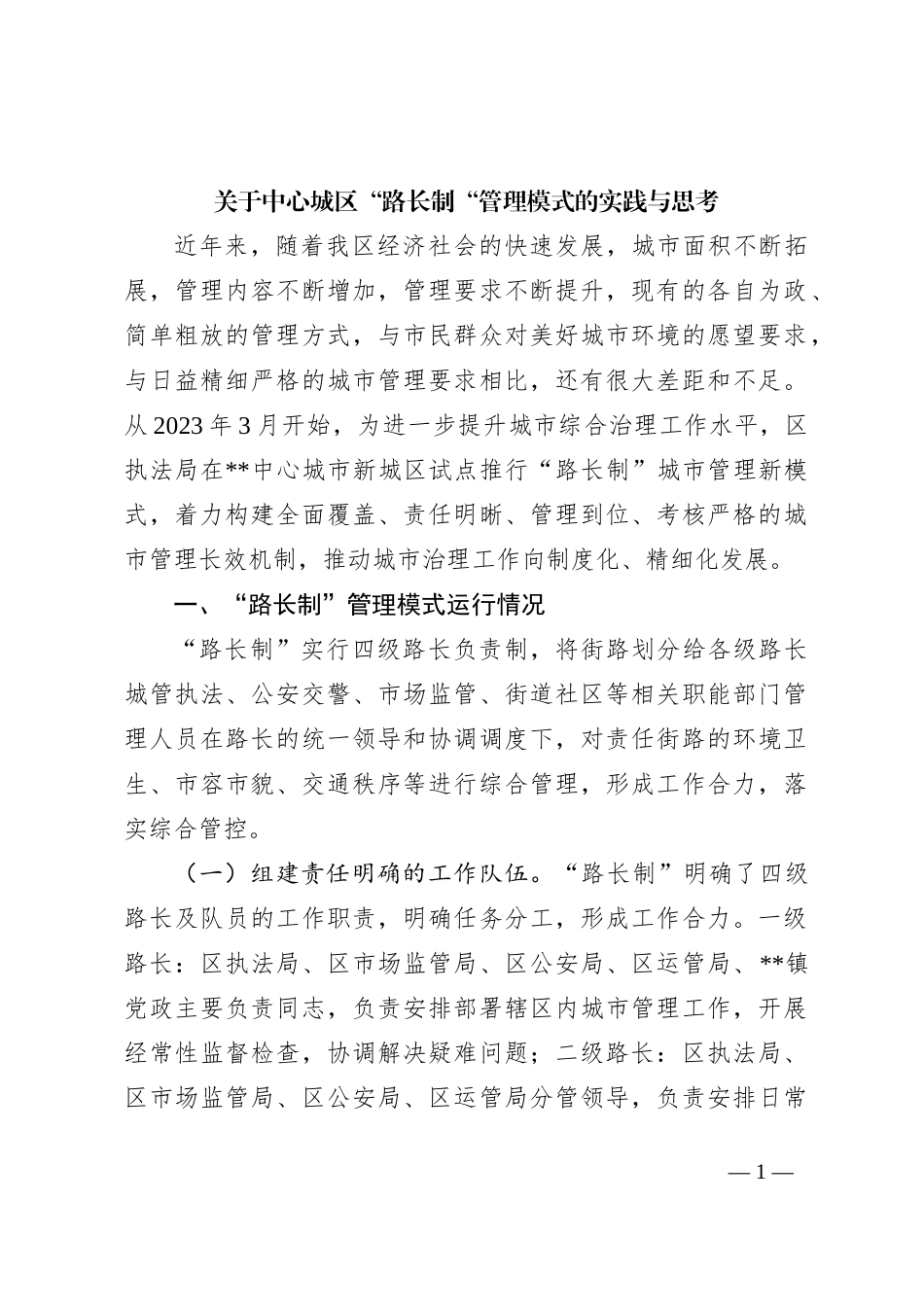 关于中心城区“路长制“管理模式的实践与思考_第1页