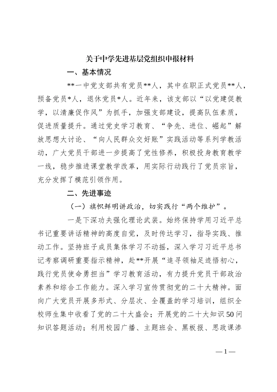 关于中学先进基层党组织申报材料_第1页