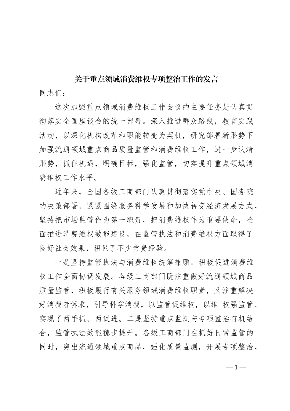 关于重点领域消费维权专项整治工作的发言_第1页