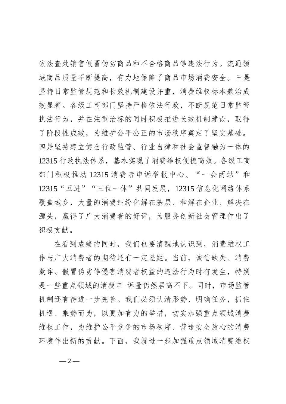 关于重点领域消费维权专项整治工作的发言_第2页