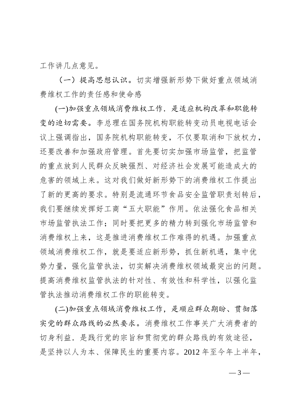 关于重点领域消费维权专项整治工作的发言_第3页