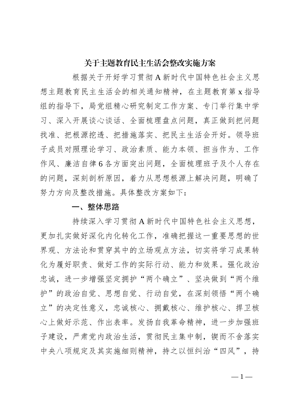 关于主题教育民主生活会 整改实施方案_第1页