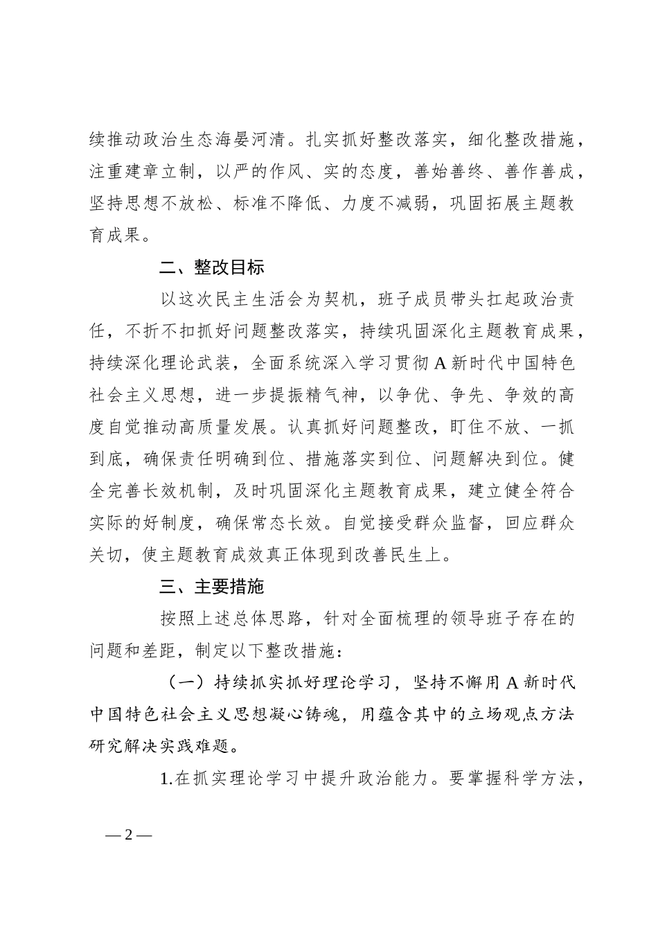 关于主题教育民主生活会 整改实施方案_第2页