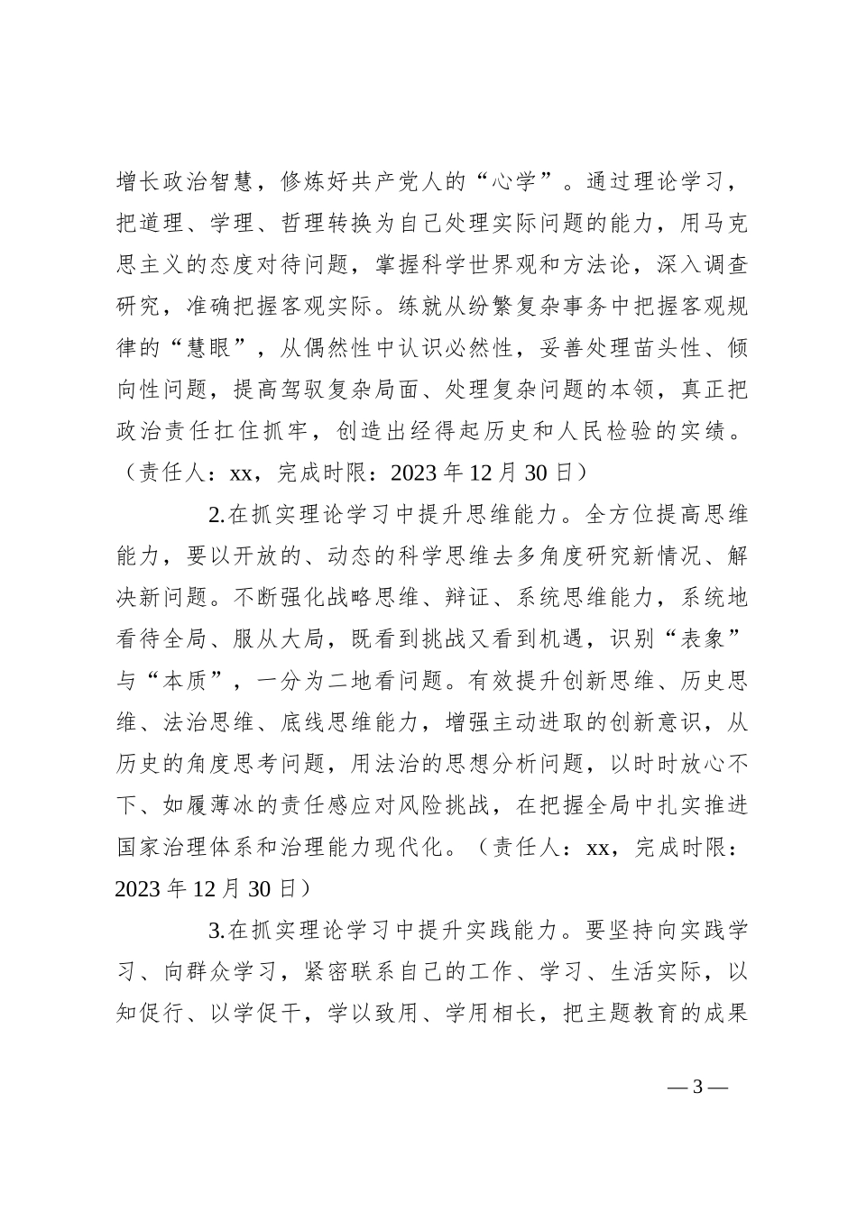 关于主题教育民主生活会 整改实施方案_第3页