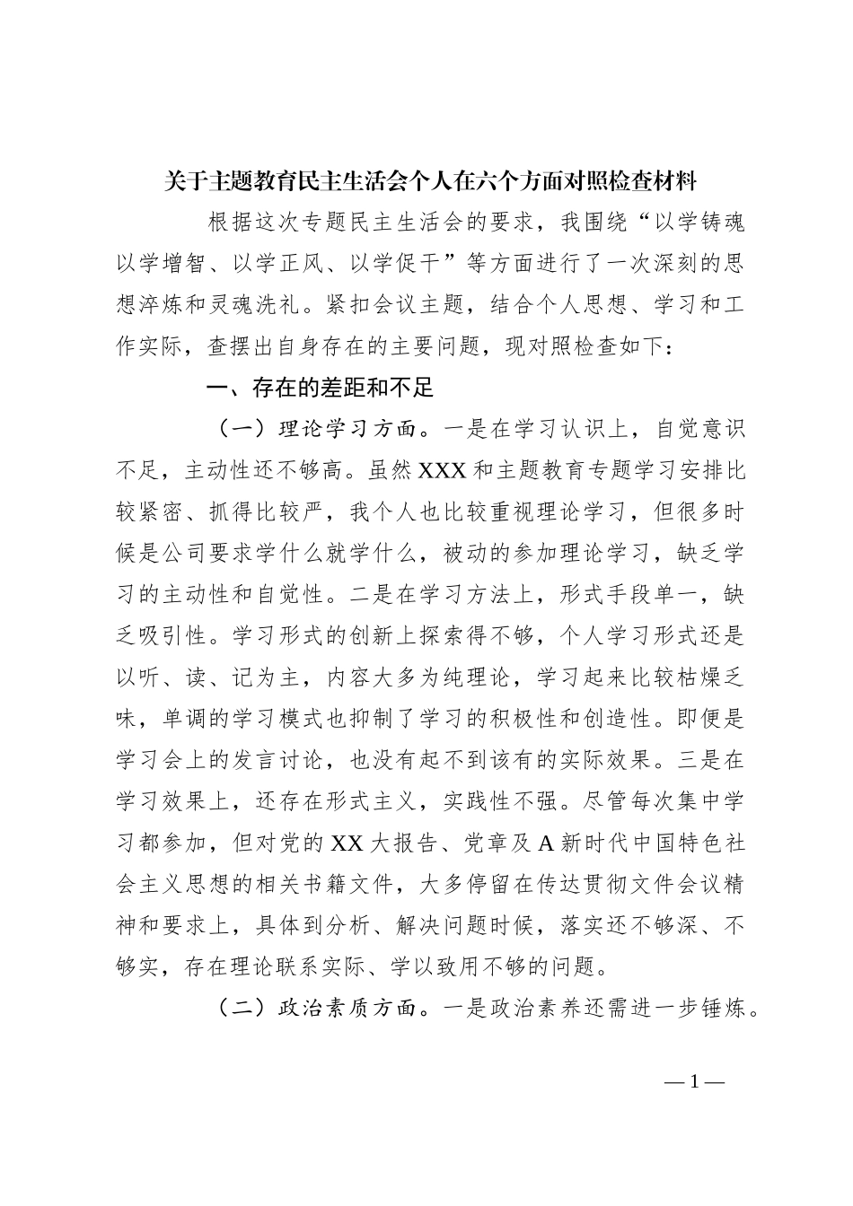 关于主题教育民主生活会个人在六个方面对照检查材料_第1页