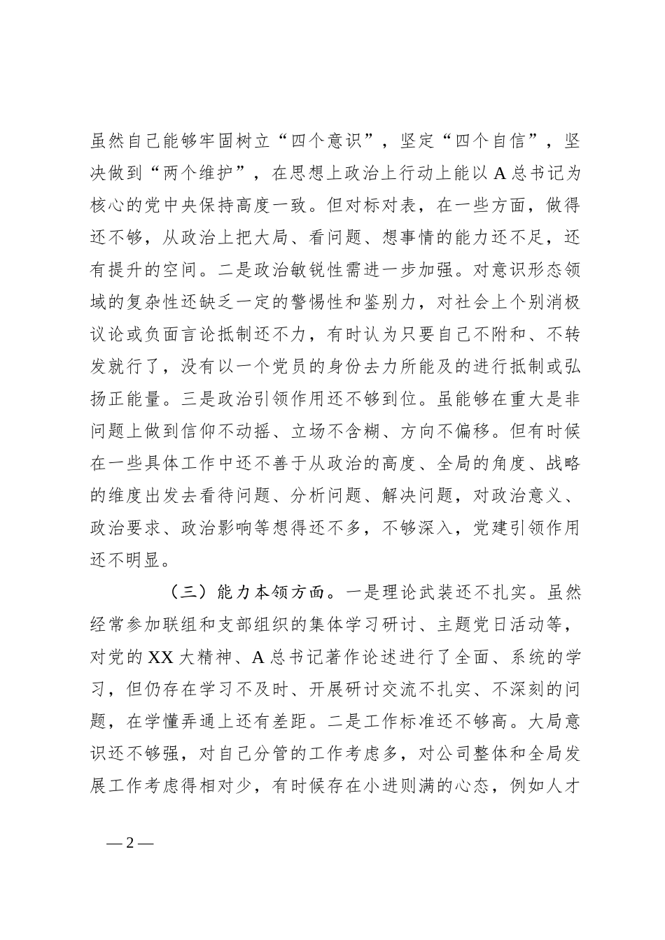 关于主题教育民主生活会个人在六个方面对照检查材料_第2页