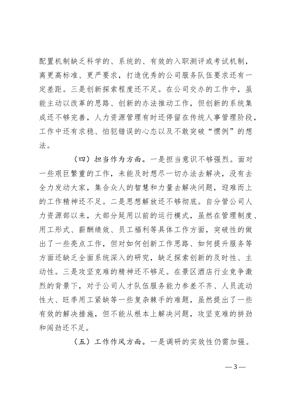 关于主题教育民主生活会个人在六个方面对照检查材料_第3页