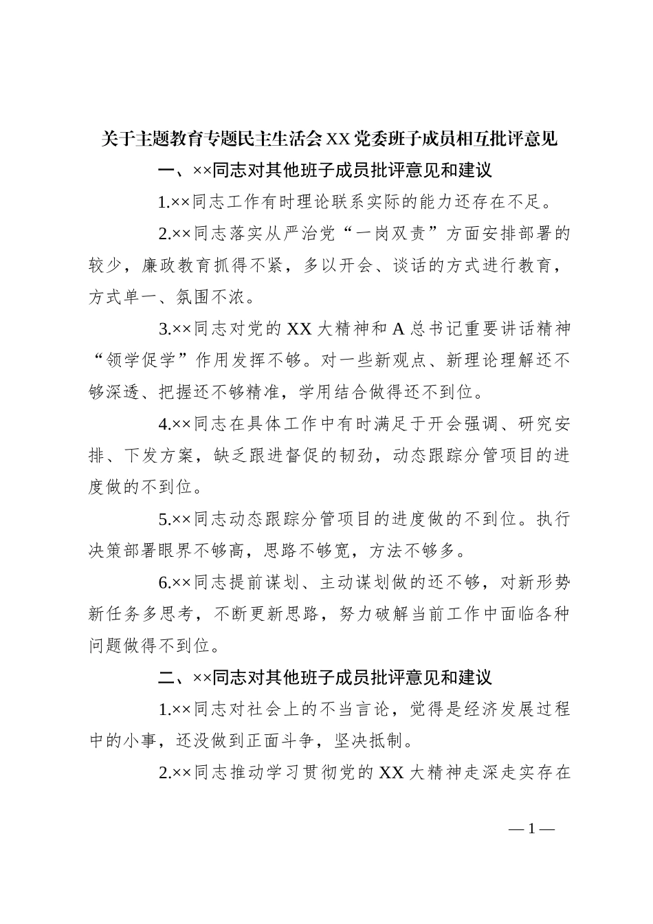 关于主题教育专题民主生活会XX党委班子成员相互批评意见_第1页