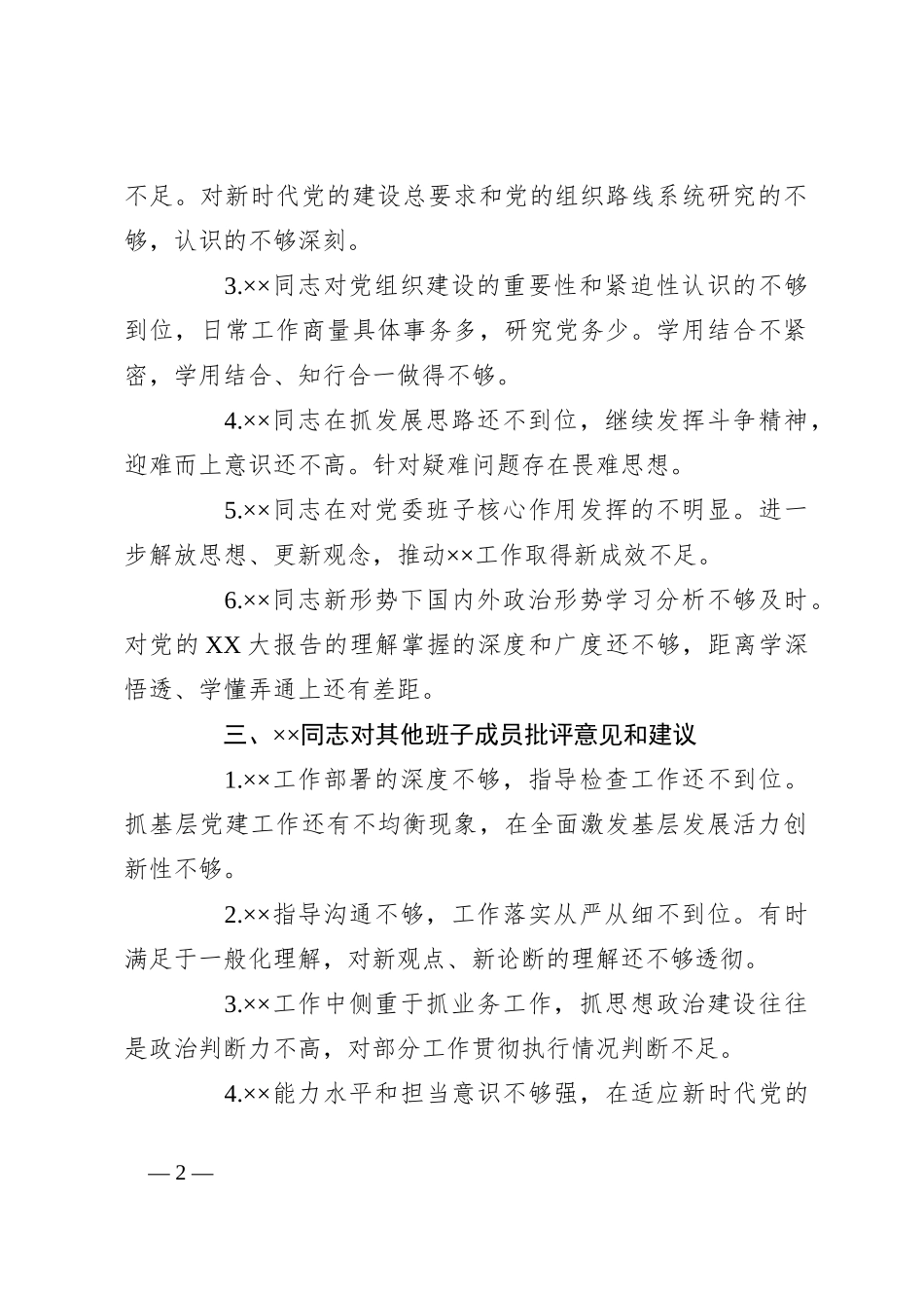 关于主题教育专题民主生活会XX党委班子成员相互批评意见_第2页