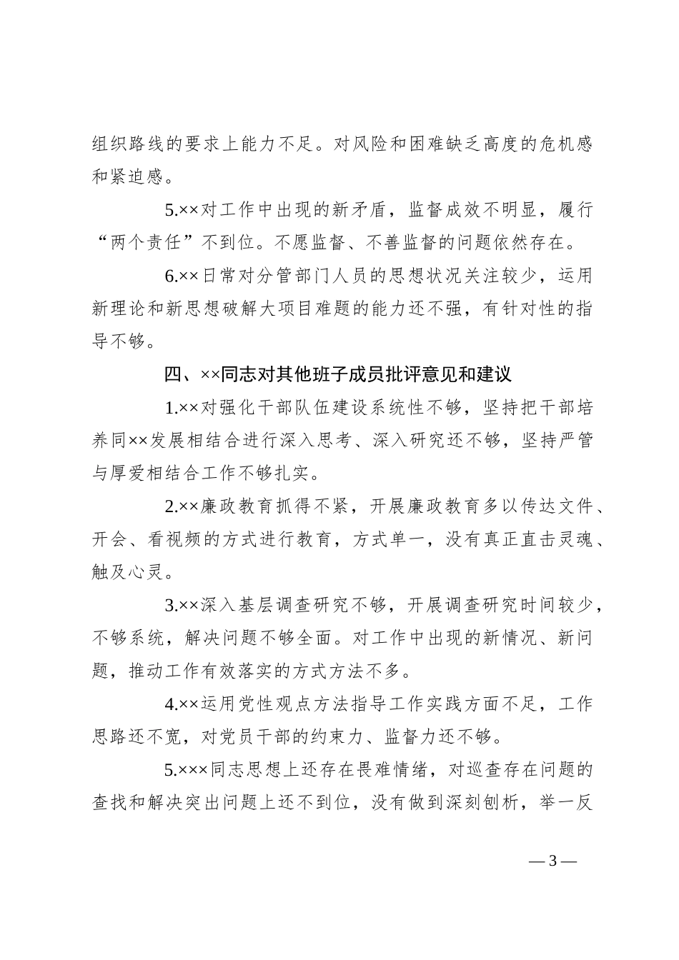 关于主题教育专题民主生活会XX党委班子成员相互批评意见_第3页