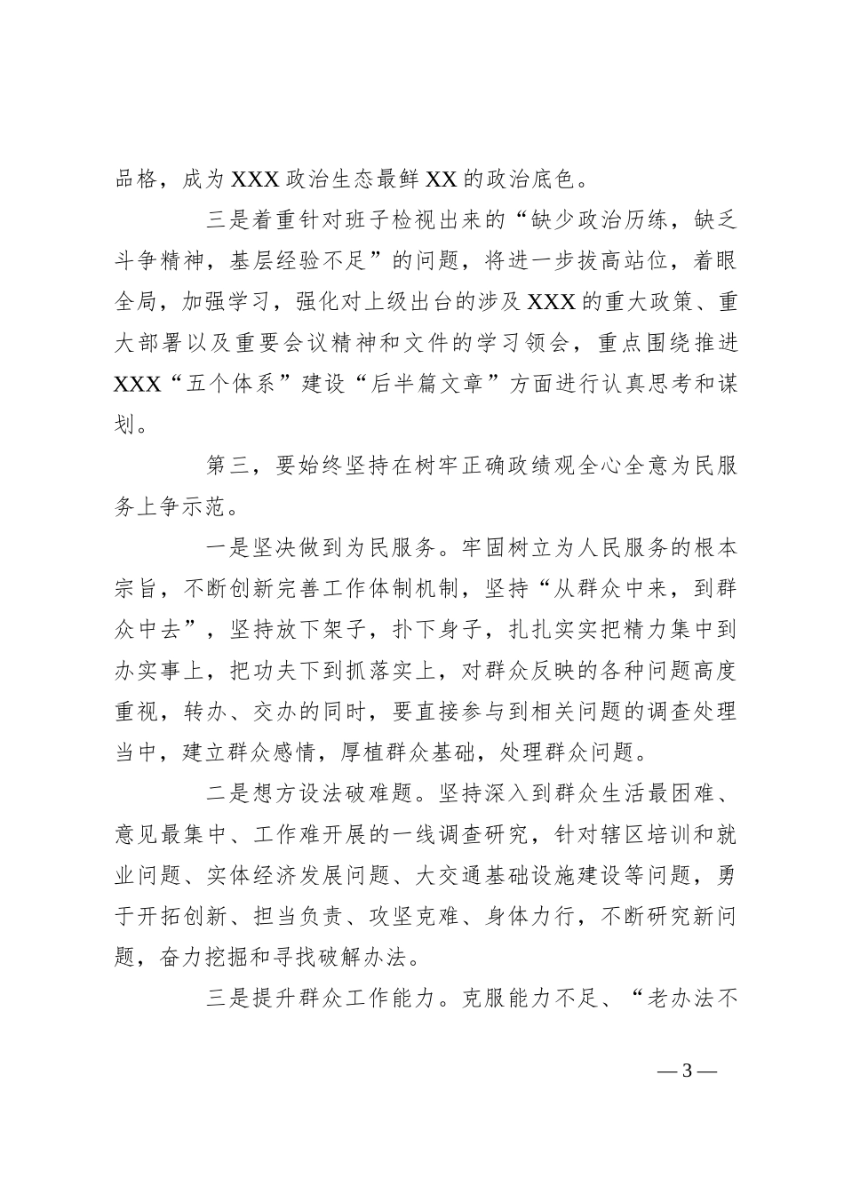 关于主题教育专题民主生活会上的总结表态讲话_第3页