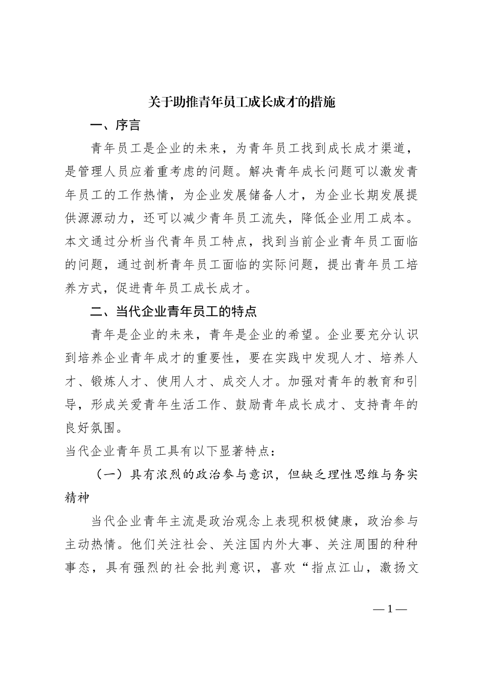 关于助推青年员工成长成才的措施_第1页