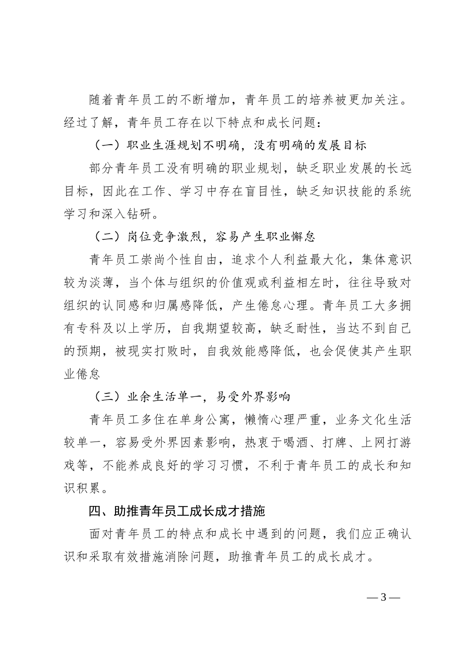 关于助推青年员工成长成才的措施_第3页