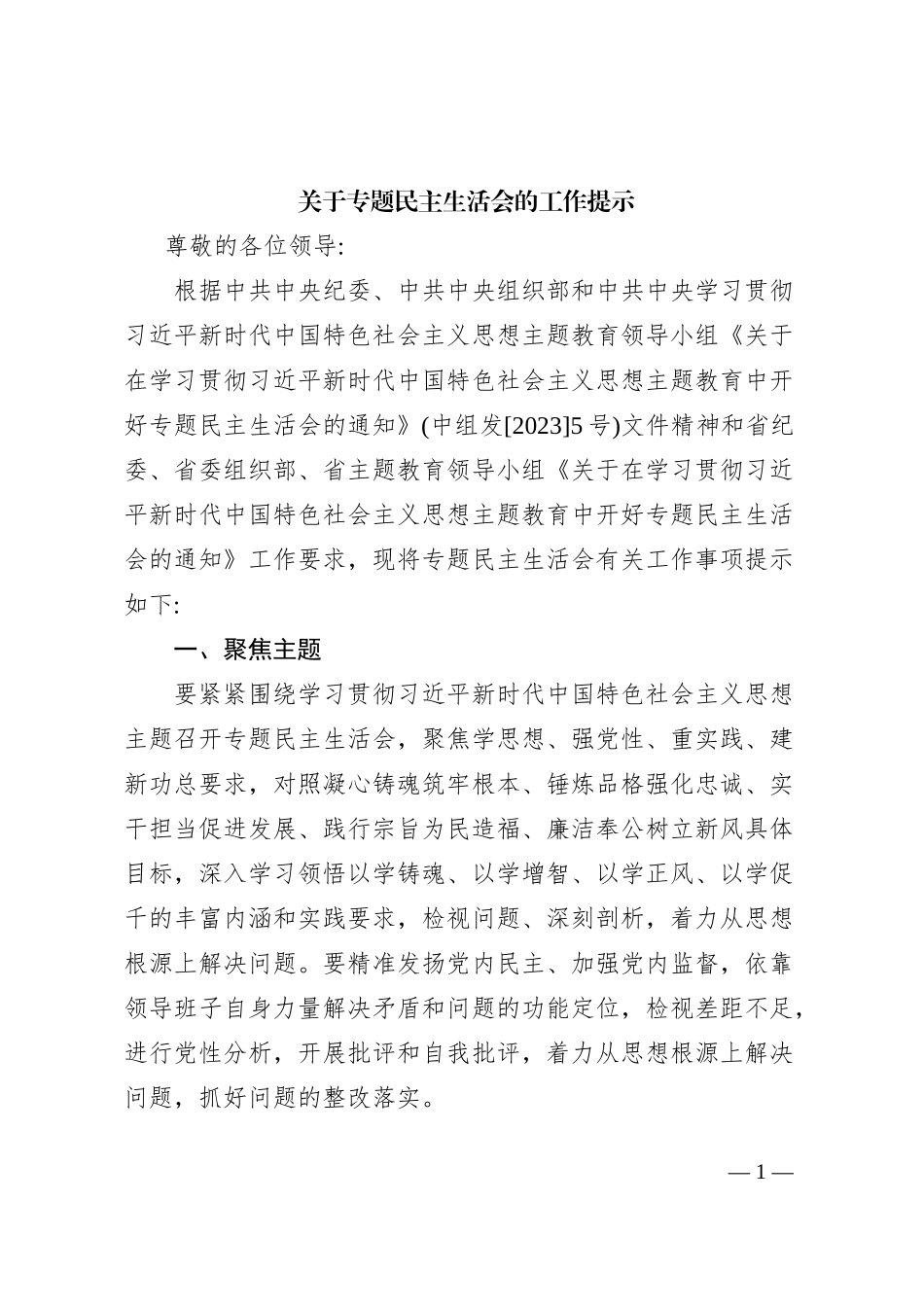 关于专题民主生活会的工作提示_第1页