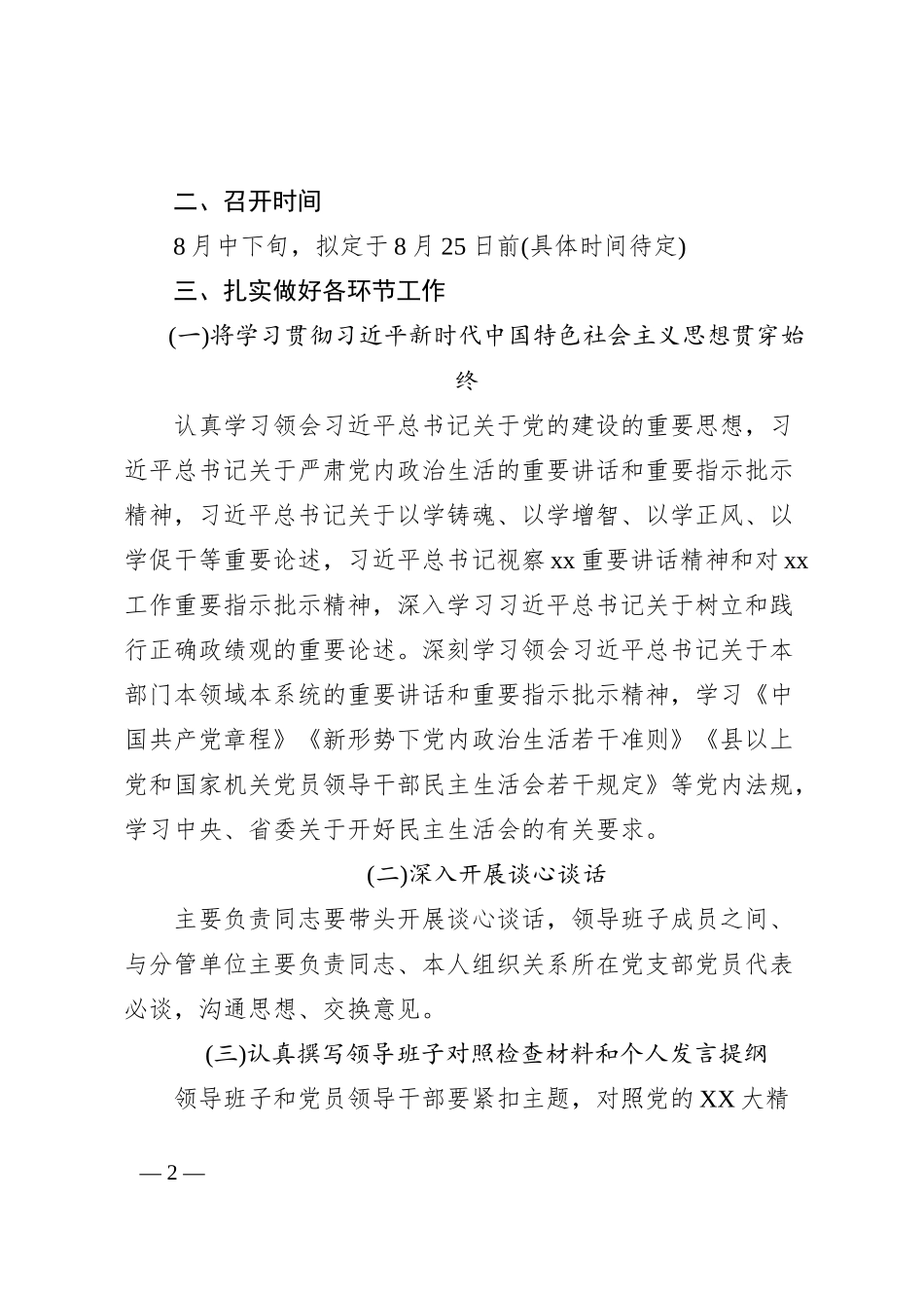 关于专题民主生活会的工作提示_第2页