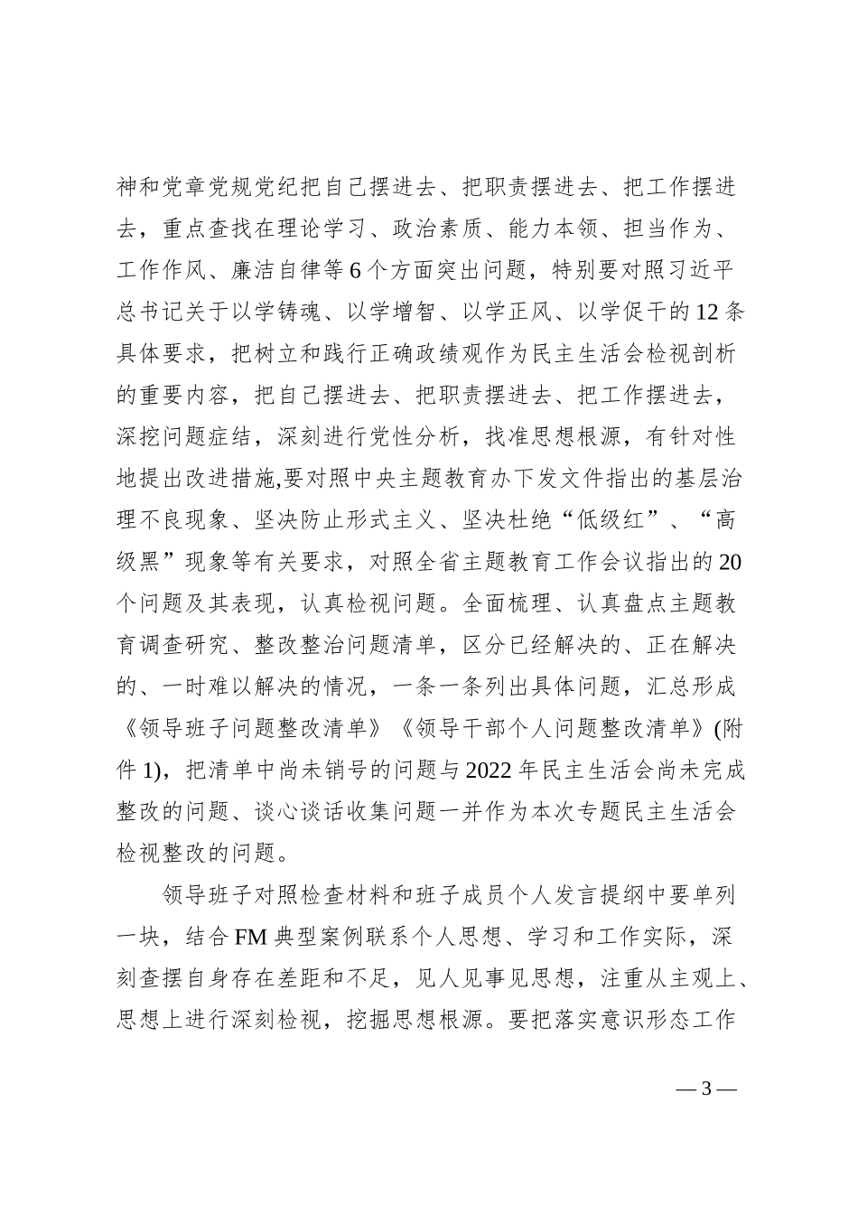 关于专题民主生活会的工作提示_第3页