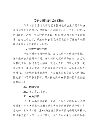 关于专题组织生活会的通知