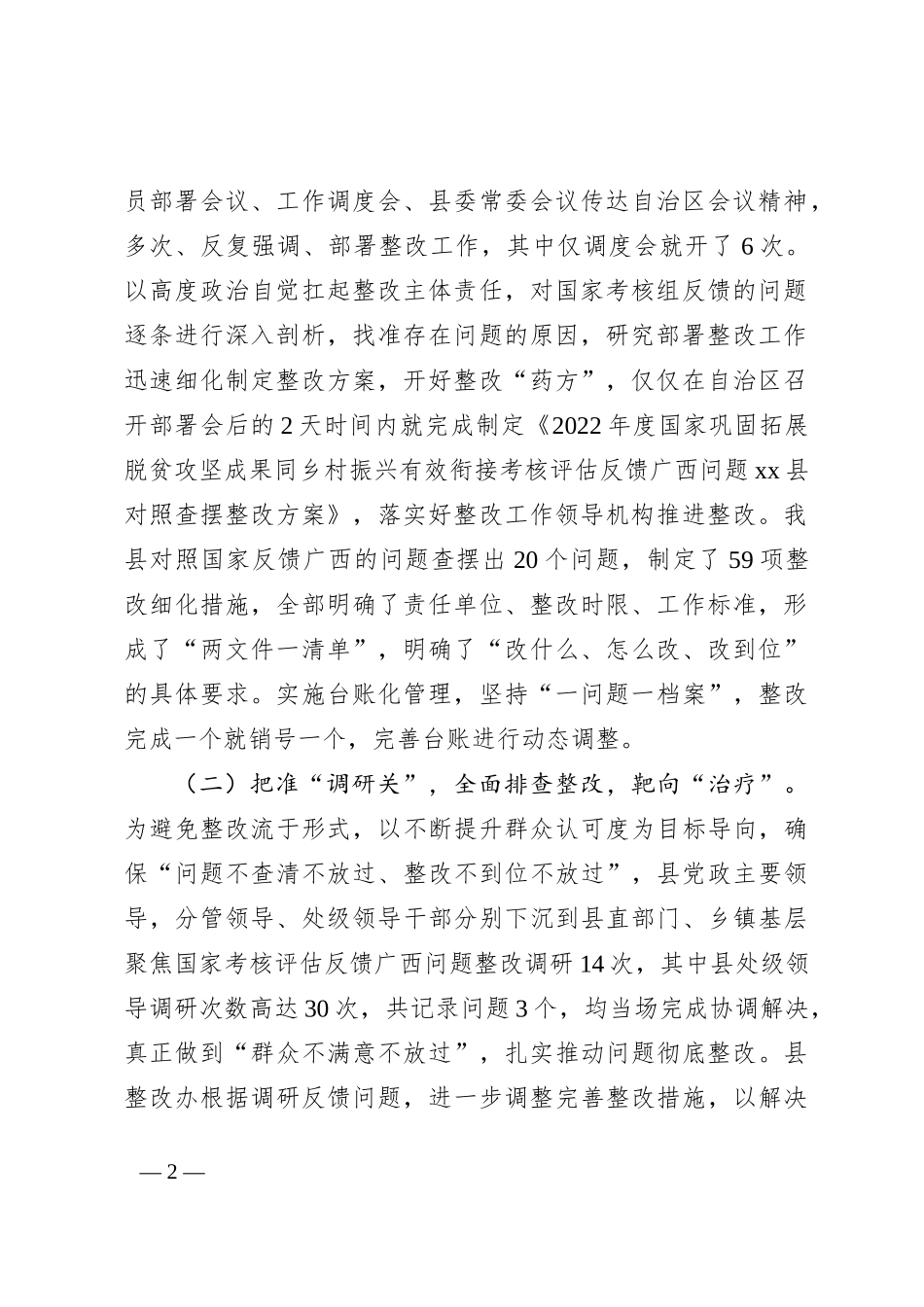 关于自治区领导到xx县开展国家考核评估反馈广西问题整改落实情况督导工作的汇报_第2页
