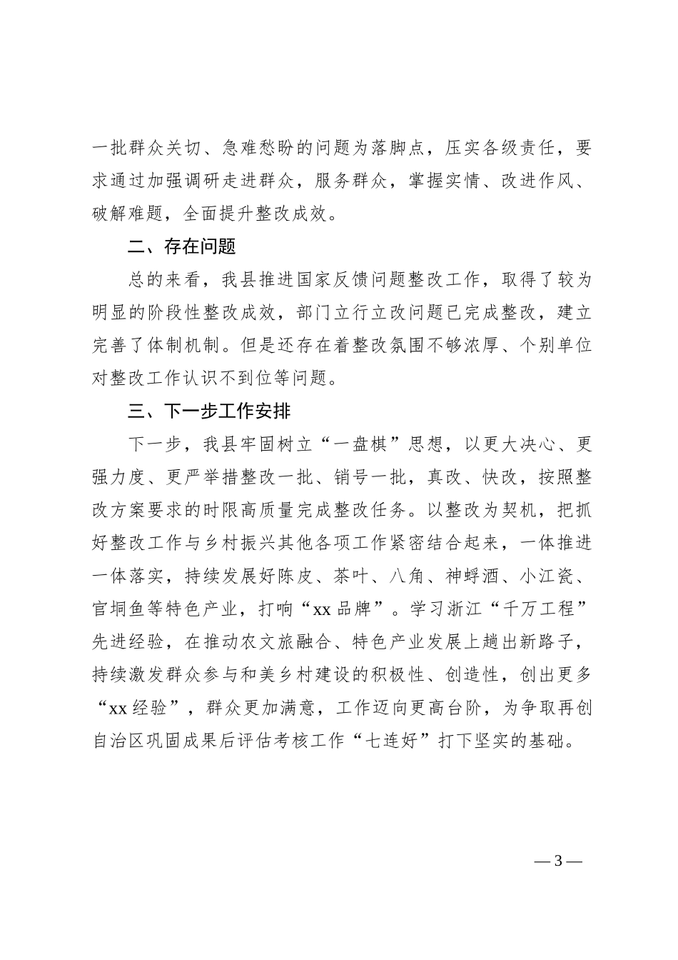 关于自治区领导到xx县开展国家考核评估反馈广西问题整改落实情况督导工作的汇报_第3页