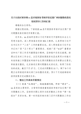 关于自治区领导到xx县开展国家考核评估反馈广西问题整改落实情况督导工作的汇报