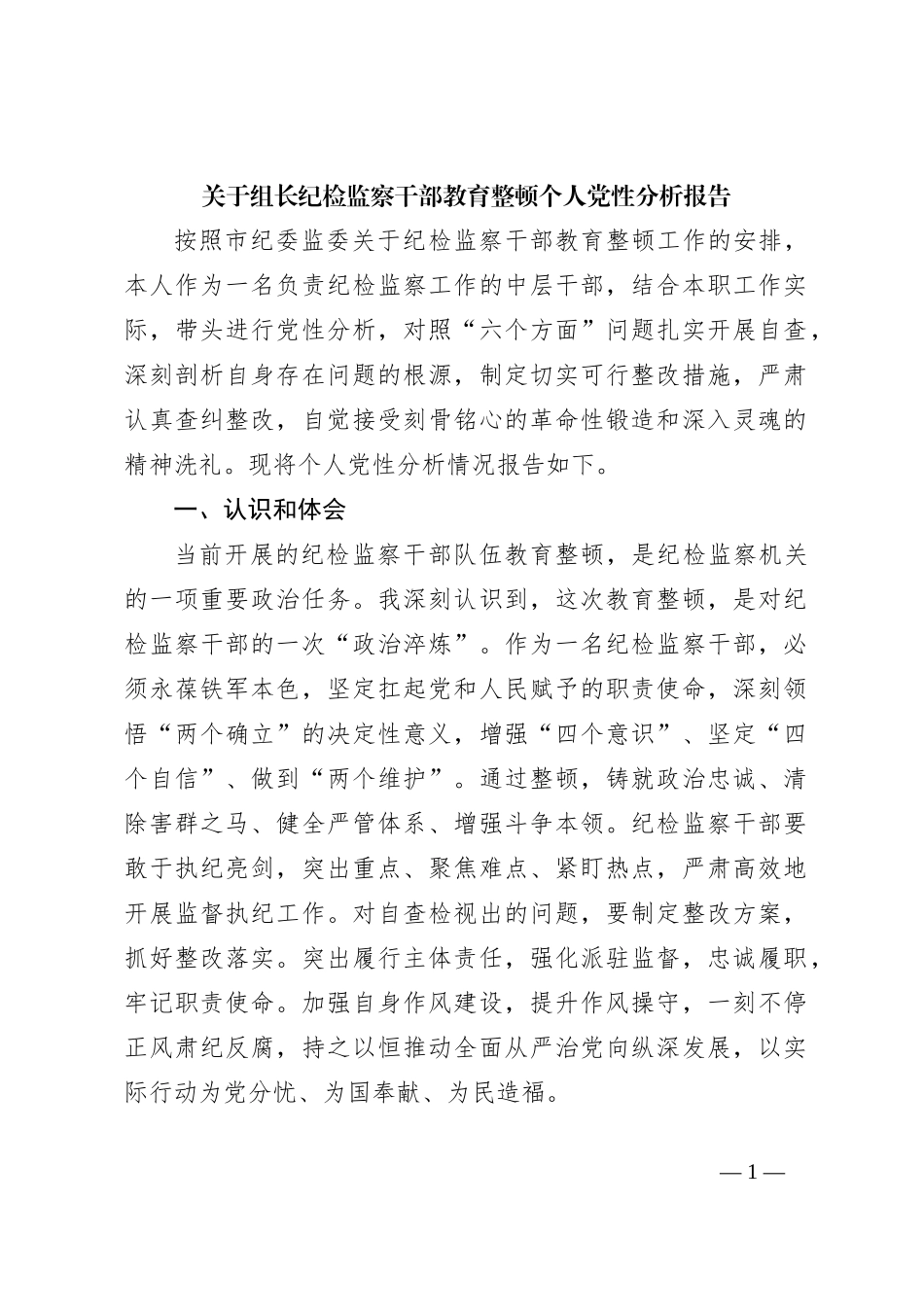 关于组长纪检监察干部教育整顿个人党性分析报告_第1页