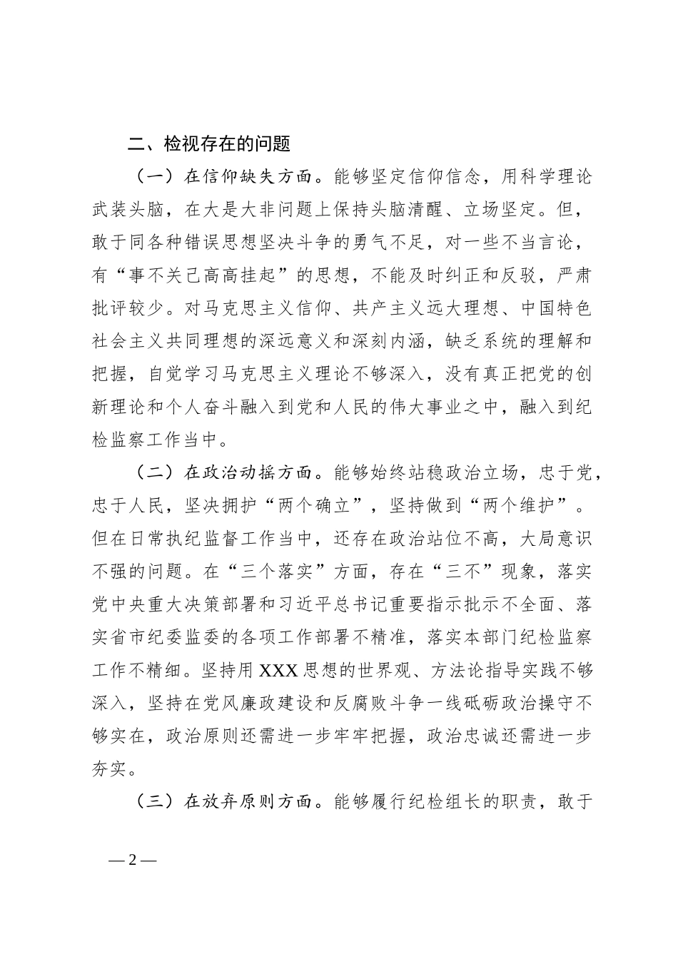 关于组长纪检监察干部教育整顿个人党性分析报告_第2页