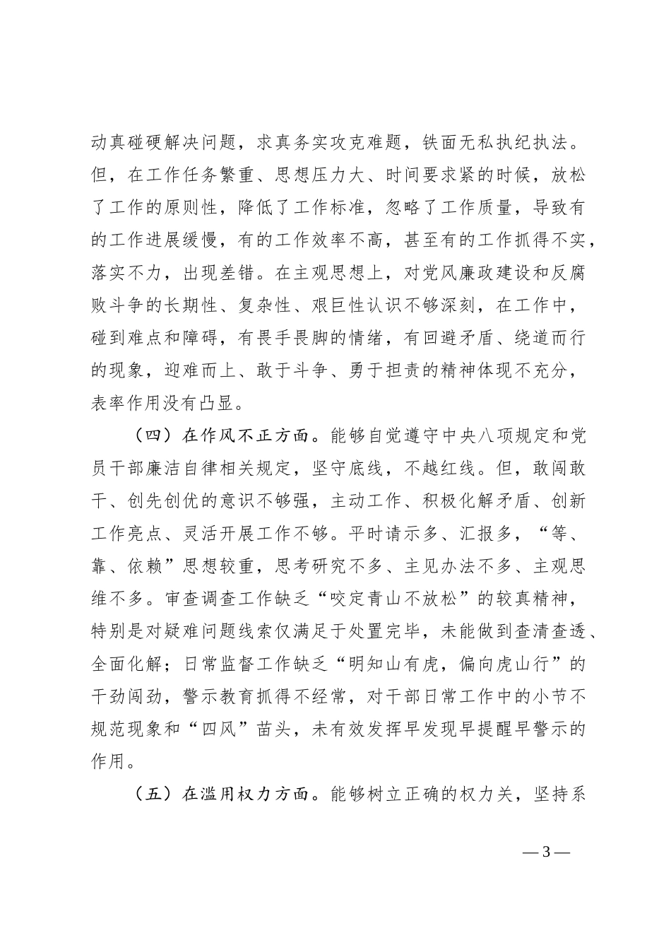 关于组长纪检监察干部教育整顿个人党性分析报告_第3页