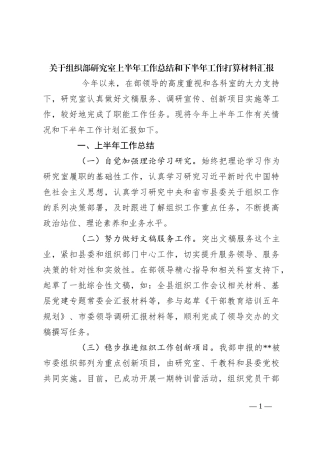 关于组织部研究室上半年工作总结和下半年工作打算材料汇报
