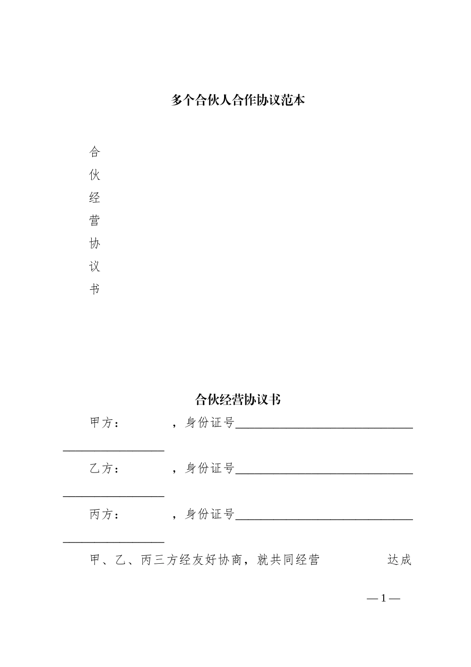 多个合伙人合作协议范本_第1页