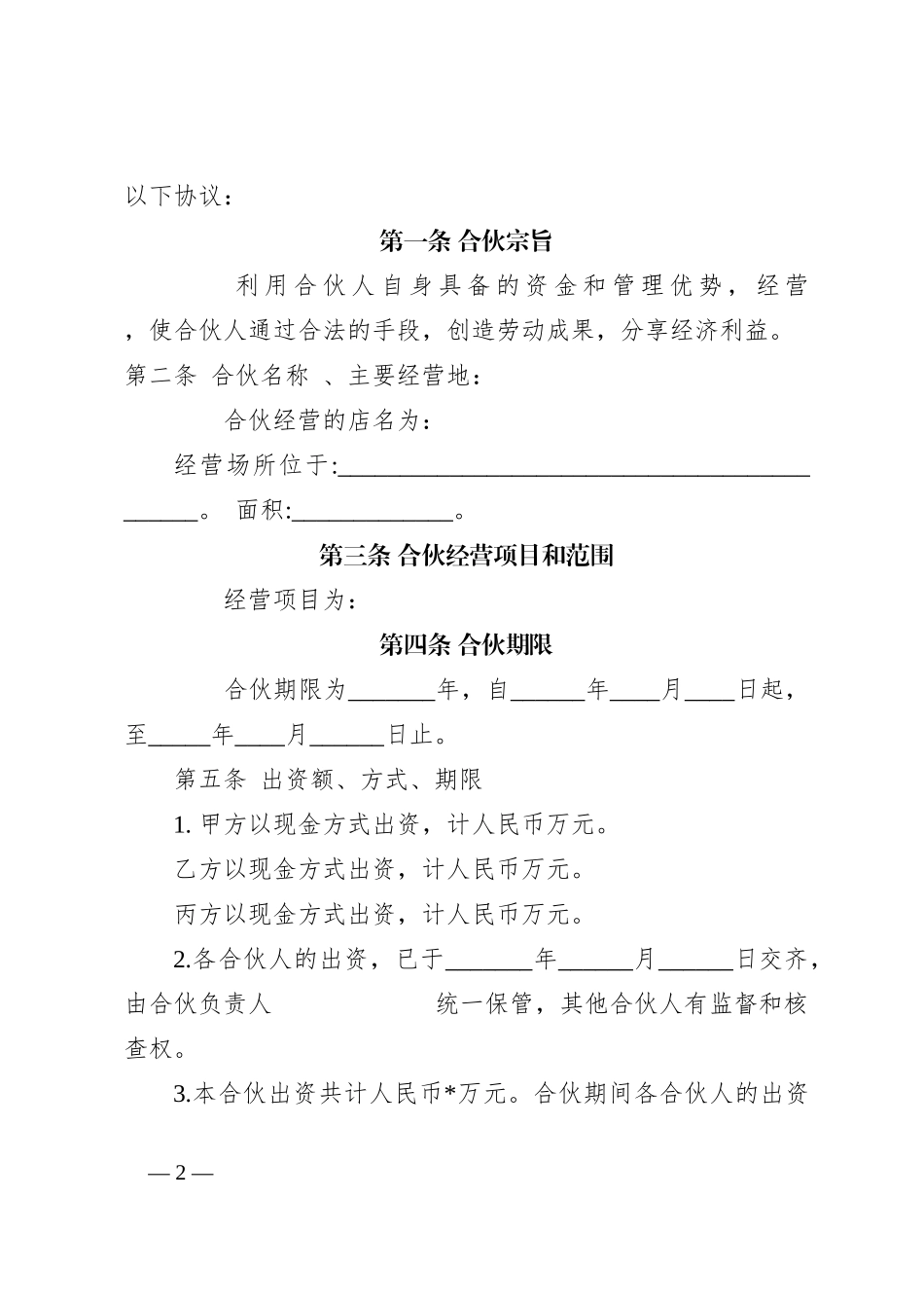 多个合伙人合作协议范本_第2页