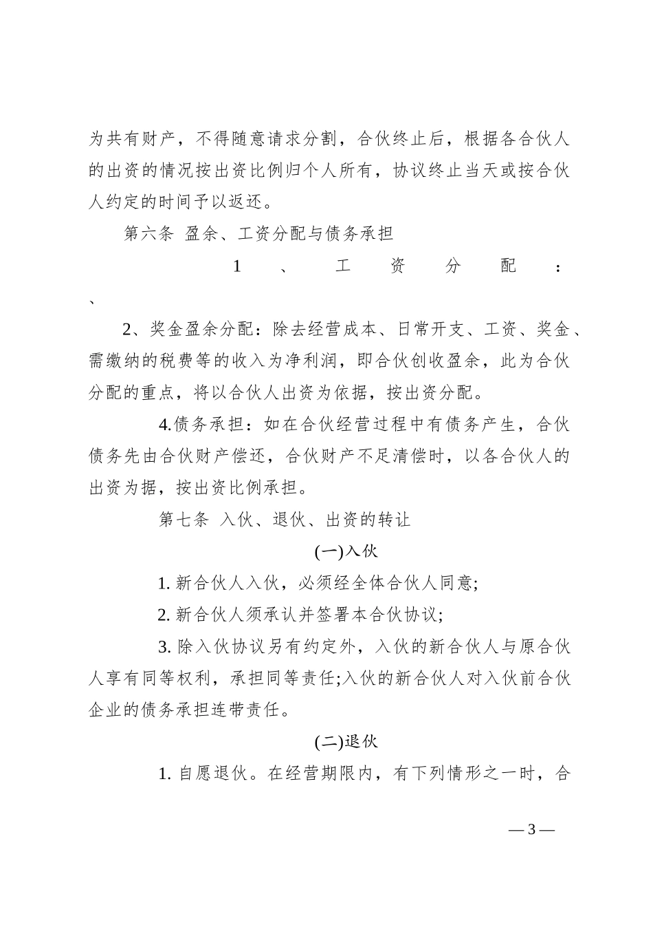多个合伙人合作协议范本_第3页