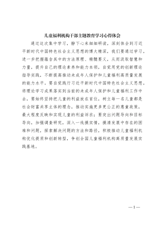 儿童福利机构干部主题教育学习心得体会