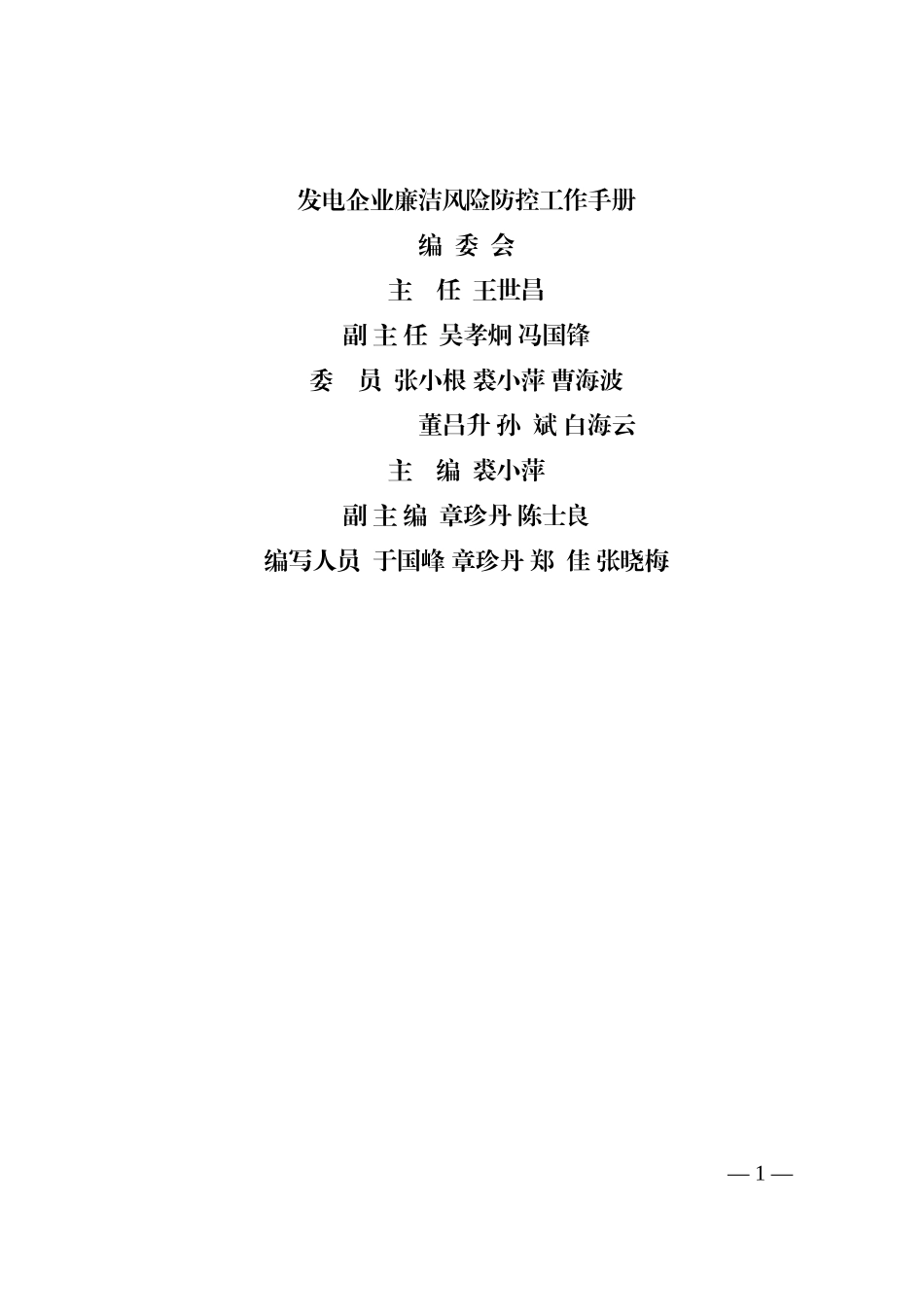 发电企业廉洁风险防控工作手册_第1页