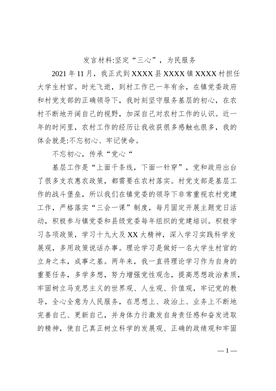 发言材料坚定“三心”，为民服务_第1页