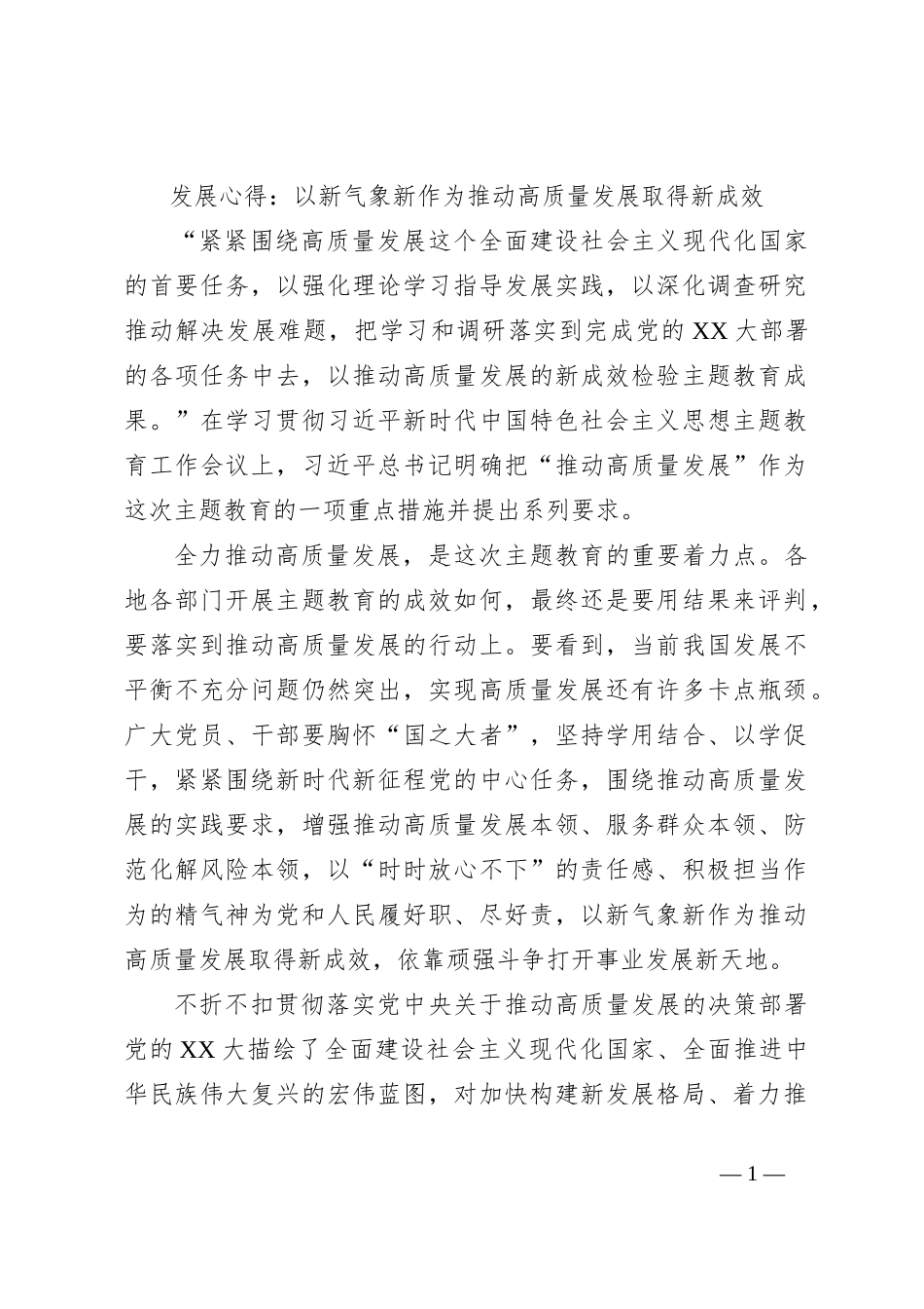 发展心得：以新气象新作为推动高质量发展取得新成效_第1页