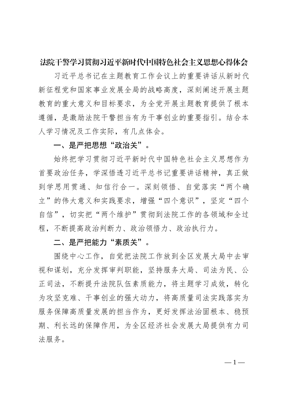 法院干警学习贯彻习近平新时代中国特色社会主义思想心得体会_第1页