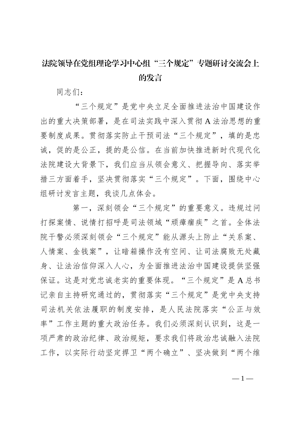 法院领导在党组理论学习中心组“三个规定”专题研讨交流会上的发言_第1页