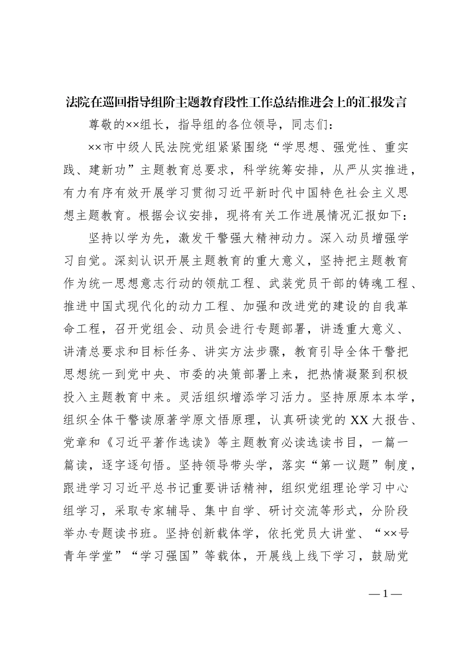 法院在巡回指导组阶主题教育段性工作总结推进会上的汇报发言_第1页